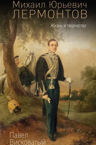 Обложка книги «Михаил Юрьевич Лермонтов. Жизнь и творчество»
