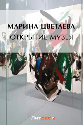 Обложка книги «Открытие музея»