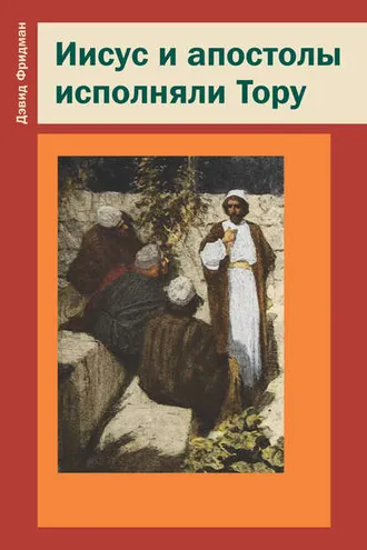 Обложка книги «Иисус и апостолы исполняли Тору»