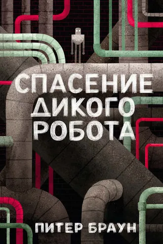 Обложка книги «Спасение дикого робота»