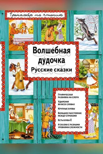 Обложка книги «Волшебная дудочка. Русские сказки»
