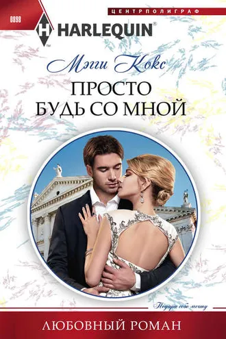 Обложка книги «Просто будь со мной»