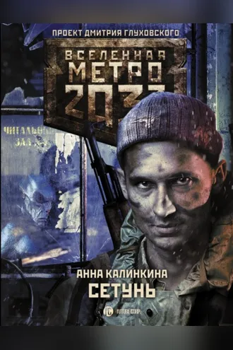 Обложка книги «Метро 2033. Сетунь»