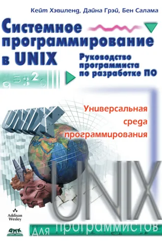 Обложка книги «Системное программирование в UNIX»