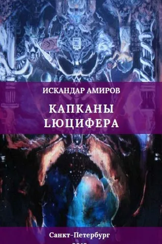 Обложка книги «Капканы Люцифера»