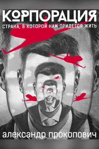 Обложка книги «Корпорация»