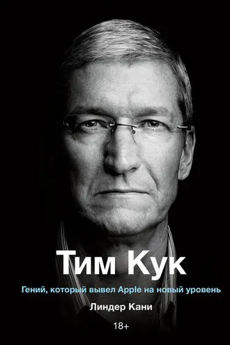 Обложка книги «Тим Кук»