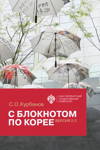 Обложка книги «С блокнотом по Корее. Версия 2.0»