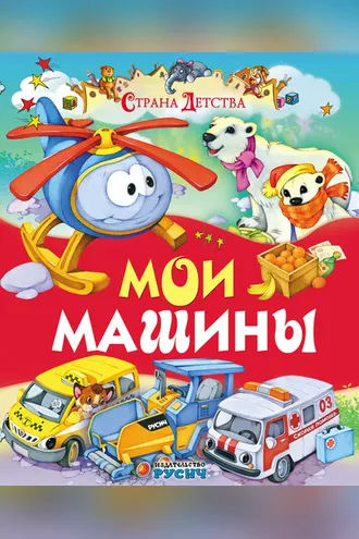 Обложка книги «Мои машины»