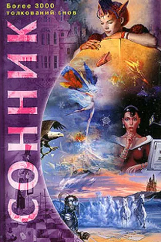 Обложка книги «Сонник. Более 3000 толкований снов»