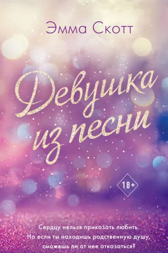 Обложка книги «Девушка из песни»