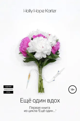 Обложка книги «Ещё один вдох»