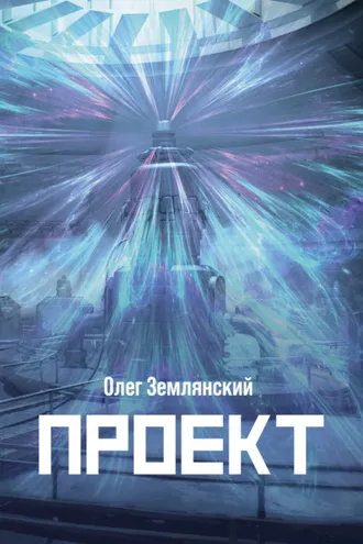 Обложка книги «Проект – 3»