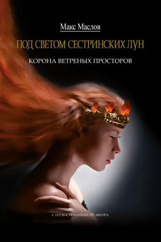 Обложка книги «Корона ветреных просторов»