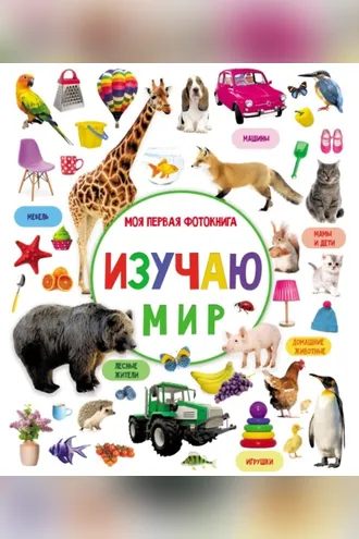 Обложка книги «Изучаю мир. Моя первая фотокнига»