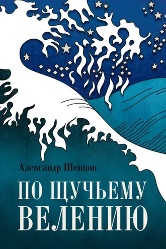 Обложка книги «По щучьему велению»
