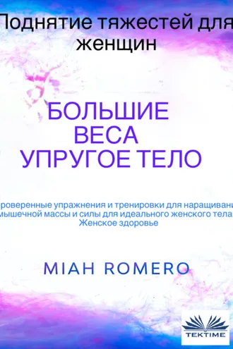 Обложка книги «Поднятие Тяжестей Для Женщин: Большие Веса - Упругое Тело»