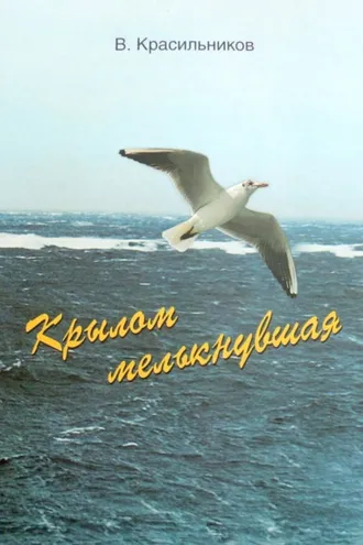 Обложка книги «Крылом мелькнувшая»