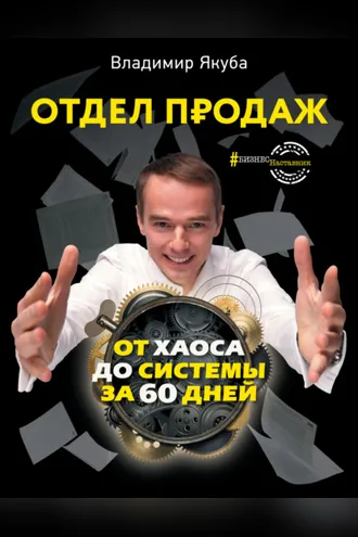 Обложка книги «Отдел продаж от хаоса до системы за 60 дней»