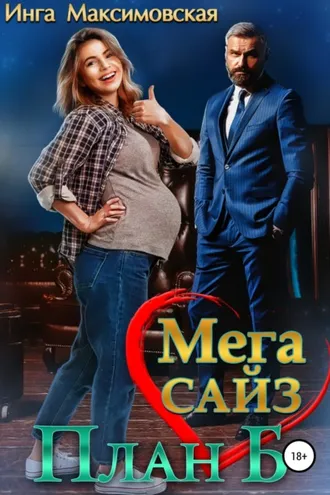 Обложка книги «Мега Сайз. План Б»