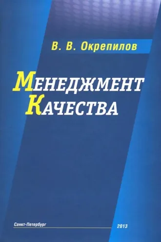 Обложка книги «Менеджмент качества»