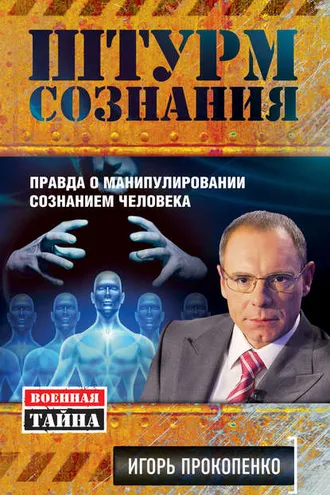 Обложка книги «Штурм сознания. Правда о манипулировании сознанием человека»