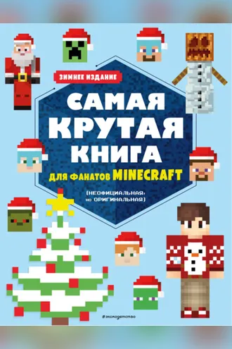 Обложка книги «Самая крутая книга для фанатов Minecraft (неофициальная, но оригинальная). Зимнее издание»