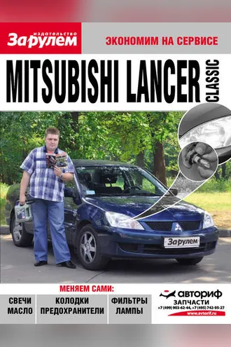 Обложка книги «Mitsubishi Lancer Classic»