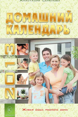 Обложка книги «Домашний календарь на 2013 год»