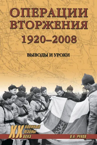 Обложка книги «Операции вторжения: 1920-2008. Выводы и уроки»