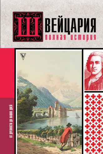 Обложка книги «Швейцария. Полная история страны»