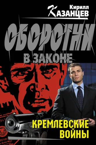 Обложка книги «Кремлевские войны»