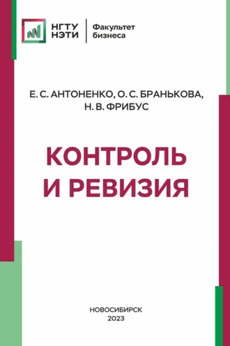 Обложка книги «Контроль и ревизия»