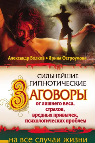 Обложка книги «Сильнейшие гипнотические заговоры от лишнего веса, страхов, вредных привычек, психологических проблем»