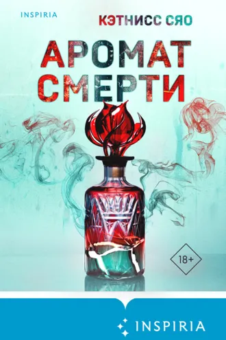 Обложка книги «Аромат смерти»