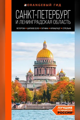 Обложка книги «Санкт-Петербург и Ленинградская область. Петергоф, Царское село, Гатчина, Кронштадт, Стрельна. Путеводитель»