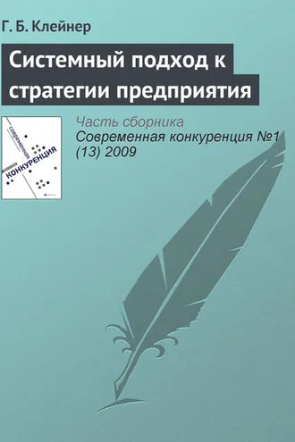 Обложка книги «Системный подход к стратегии предприятия»