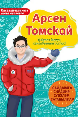 Обложка книги «Арсен Томскай. Үрдүккэ дьулус, санаабыккын ситис»