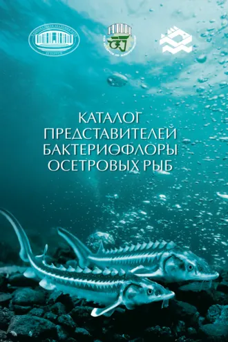 Обложка книги «Каталог представителей бактериофлоры осетровых рыб»