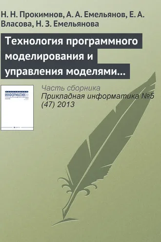 Обложка книги «Технология программного моделирования и управления моделями в системе Аctor Pilgrim»