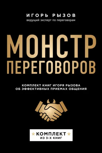 Обложка книги «Монстр переговоров. Комплект книг Игоря Рызова об эффективных приемах общения»