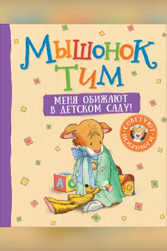 Обложка книги «Мышонок Тим. Меня обижают в детском саду!»