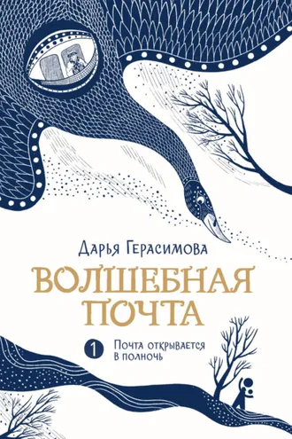Обложка книги «Волшебная почта. Книга 1. Почта открывается в полночь»