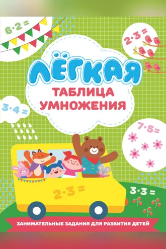 Обложка книги «Лёгкая таблица умножения»