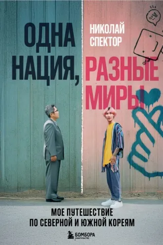 Обложка книги «Одна нация, разные миры. Мое путешествие по Северной и Южной Кореям»