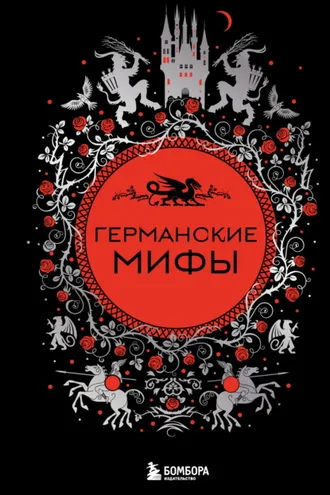 Обложка книги «Германские мифы»