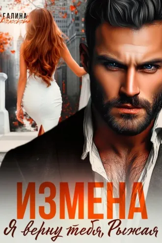 Обложка книги «Измена. Я верну тебя, Рыжая»