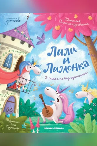 Обложка книги «Лили и Лимонка»