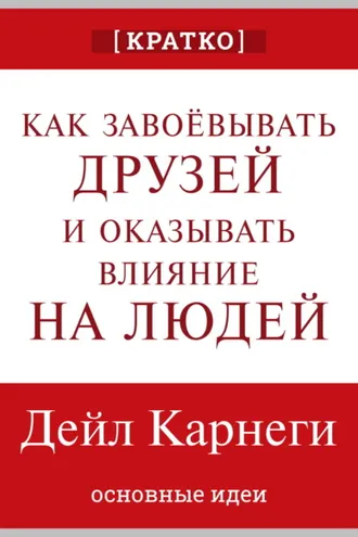 Обложка книги «Как завоевывать друзей и оказывать влияние на людей. Дейл Карнеги. Кратко»