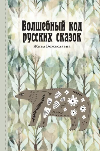 Обложка книги «Волшебный код русских сказок»